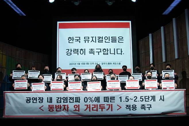 지난 19일 한국 뮤지컬계 종사자 호소문 발표 현장. 불합리한 공연장 방역 지침을 '동반자 외 거리두기'로 조정해달라고 촉구했다. /한국뮤지컬협회 .