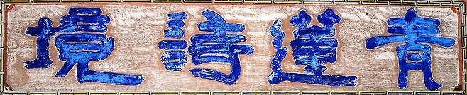 청련시경 현판(추사 김정희)