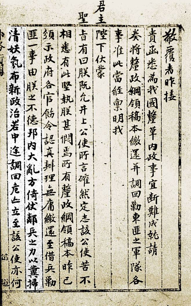 "옆 나라 군사로 요상한 기운을 일소하고 새 정치를 하려고 하였다. 그런데 일본군이 중도에서 철수한다면[若中途調回] 망할 위험이 곧 다가오게 될 터이니[危亡立至] 어찌 이런 일을 차마 할 수 있겠는가." <1894년 12월 4일 조선 국왕 고종이 일본 특명전권공사 이노우에 가오루에게>