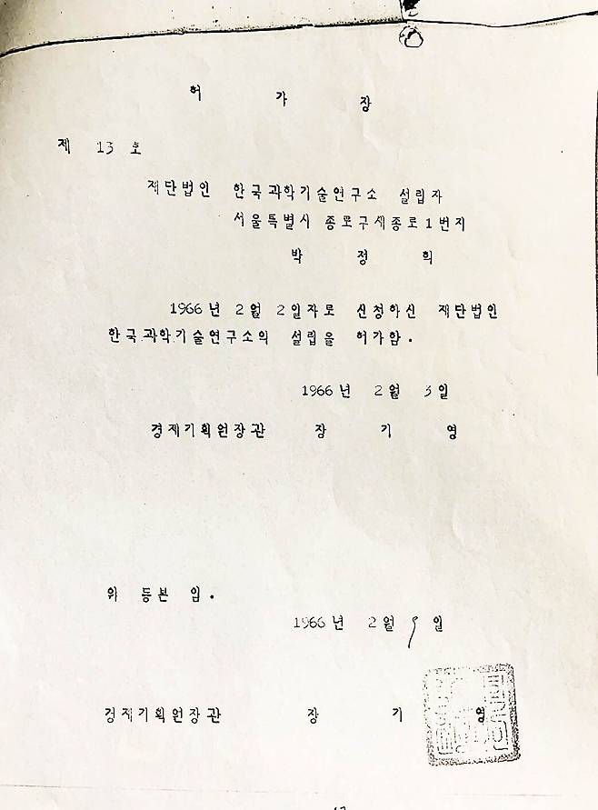 대통령 박정희가 개인 자격으로 KIST 설립을 신청하고 허가받은 허가장. 박정희는 KIST는 물론 국방과학연구소(ADD), 한국개발연구원(KDI) 등 여타 정부 출연 연구기관에 개인 돈을 출연하했다. 전 과학기술 비서관 김주한은 이렇게 말한다. “굳이 개인 돈을 출연할 이유는 없었다. 이는 과학 기술에 대한 대통령의 의지를 표시한 것.”/김주한 제공