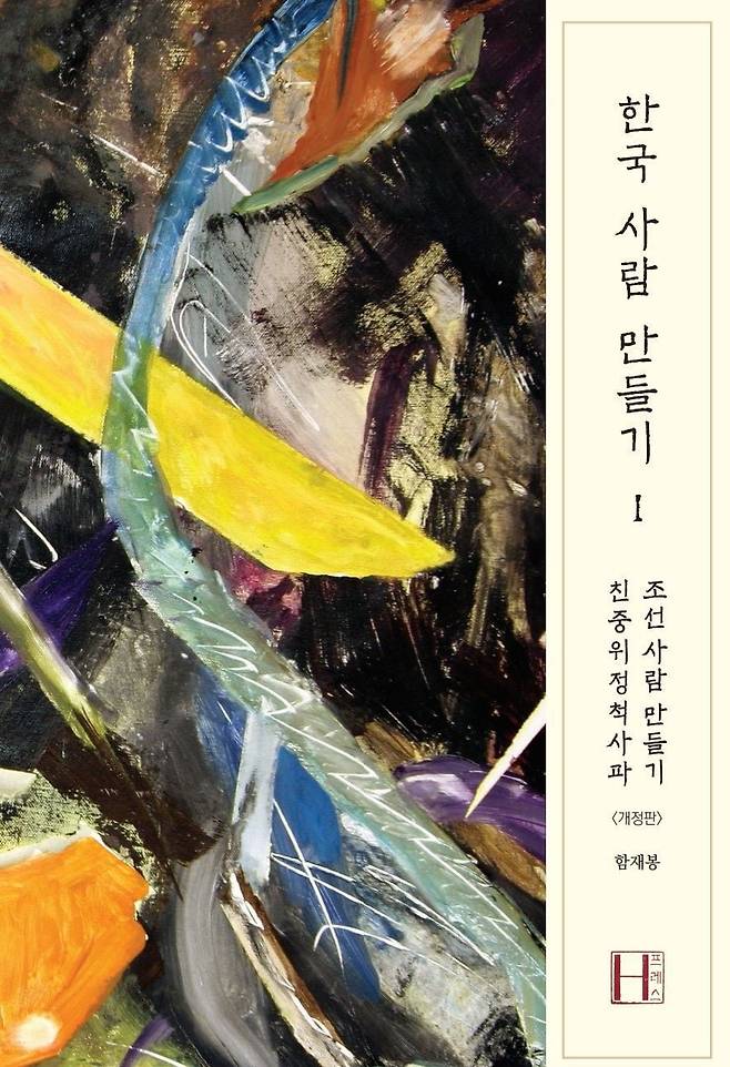 아들 함재봉이 저술 중인 '한국사람 만들기' 연작. 대한민국 정체성을 찾는 작업이다.