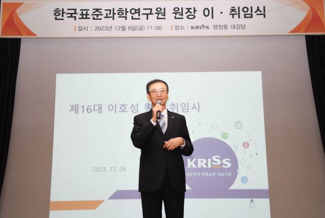 제16대 이호성 한국표준과학연구원장이 취임사를 하고 있다./한국표준과학연구원