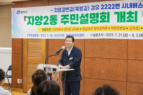 김경호 서울 광진구청장이 지난 7월 2222번 시내버스 노선과 관련해 자양2동 주민설명회를 개최하고 있다. 광진구 제공