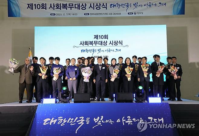 병무청, 제10회 사회복무대상 시상식 (서울=연합뉴스) 7일 세종시 정부세종컨벤션센터에서 열린 사회복무대상 시상식에서 올해를 빛낸 사회복무요원을 비롯한 수상자들이 기념 촬영하고 있다. 2023.12.7 [병무청 제공. 재판매 및 DB 금지] photo@yna.co.kr