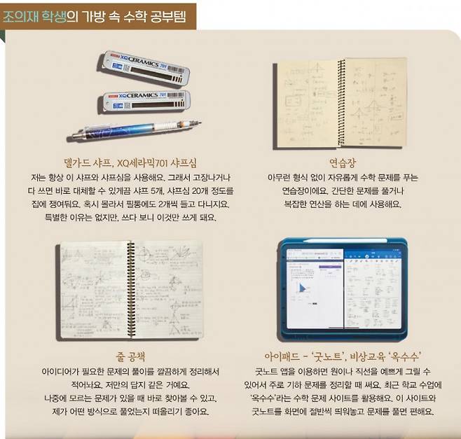 조의재 학생의 가방 속 수학 공부템. 수학동아 제공