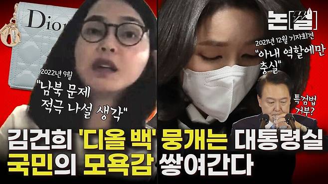 [논썰] ‘김건희 명품 선물’ 뭉개는 대통령실, 국민의 모욕감 쌓여간다. 한겨레TV