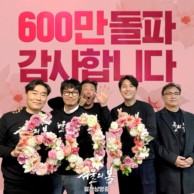 영화 '서울의 봄' 600만 돌파 축전 / 플러스엠 엔터테인먼트