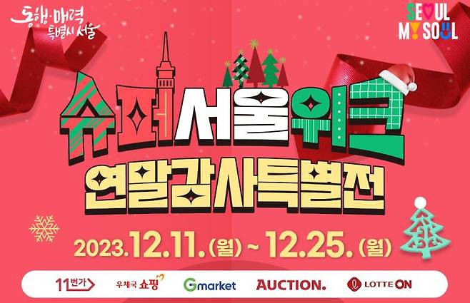 서울시는 12월 11일부터 25일까지 온라인몰에서 서울시 소상공인들의 우수한 제품을 최대 20% 할인된 가격으로 구입할 수 있는 행사를 진행한다. [서울시 제공]