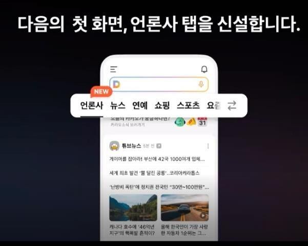 다음의 모바일 화면 변경안. /연합뉴스