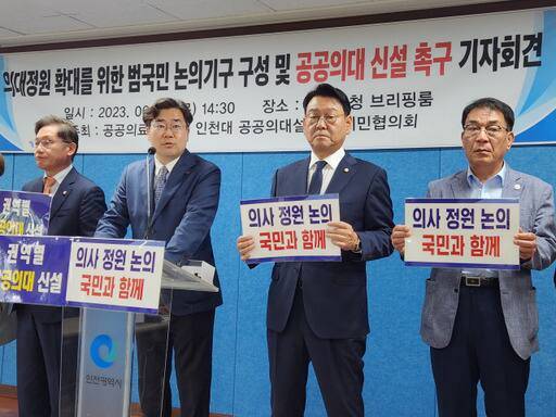 공공의료 강화와 인천대 공공의대 설립 범시민협의회가 최근 인천 남동구 구월동 인천시청 브리핑룸에서 지역 국회의원들과 기자회견을 열고 인천대학교 공공의대 설립을 요구하고 있다. 경기일보DB