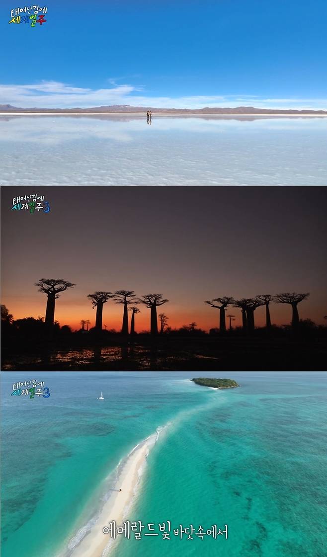‘태계일주’에서 소개된 볼리비아 우유니 사막(위)과  마다가스카르 모론다바 풍광. 사진| MBC