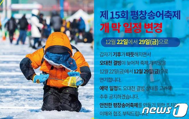 제15회 평창송어축제 개막일정 연기 안내문. (평창송어축제위원회 홈페이지 캡처) 2023.12.11/뉴스1