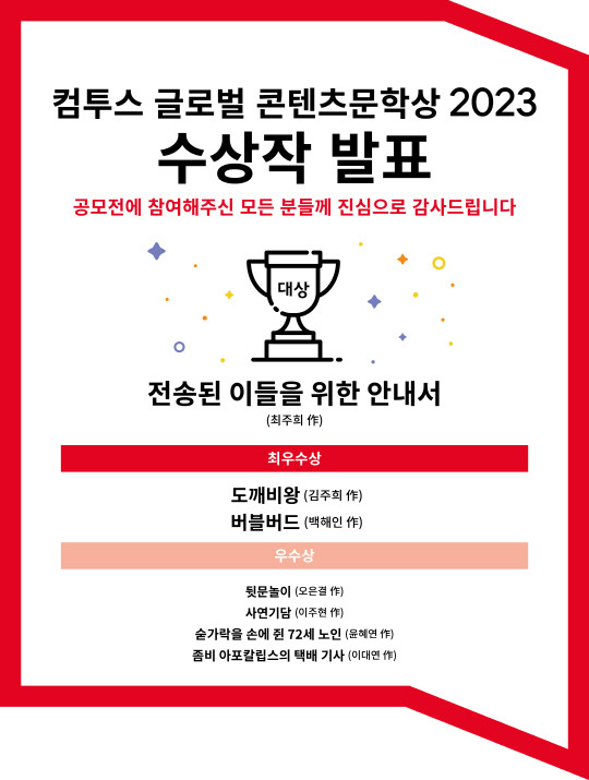 컴투스가 11일 '컴투스 글로벌 콘텐츠문학상 2023' 수상작 7편을 발표했다. 컴투스 제공