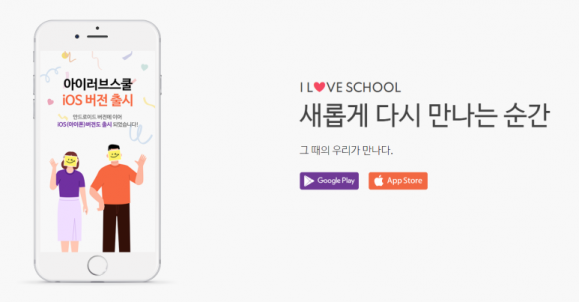 앱으로 다시 태어난 아이러브스쿨