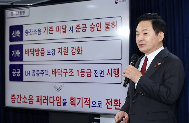 원희룡 국토교통부 장관이 11일 정부서울청사에서 공동주택 층간소음 방지대책에 대해 설명하고 있다.  /강은구 기자