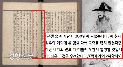 조선의 현실을 답답해했던 박제가는 “전쟁이 없는 평화기가 200년이 된 지금 국력을 닦지 않는다면 다른 나라의 변고가 생길 때 더불어 조선에도 우한이 발생할 것”이라고 경고했다.