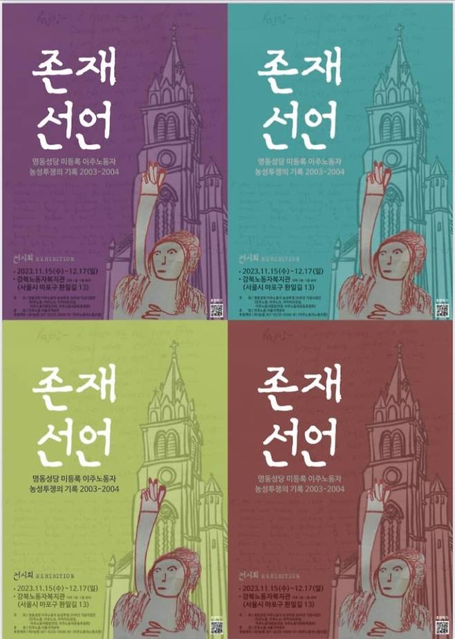 서울 마포 강북노동자복지관에서 12월17일까지 열리는 ‘존재선언’ 포스터.