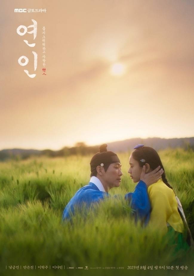 MBC ‘연인’ 포스터