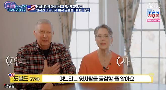 TV조선 ‘사랑은 아무나 하나2 – 국제연분’ 캡처