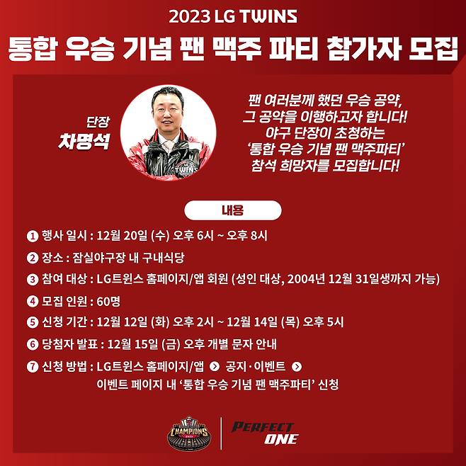 LG 트윈스가 20일 서울 잠실구장에서 29년 만에 통합 우승을 기념하는 '팬 맥주파티'를 진행한다. (LG 트윈스 제공)