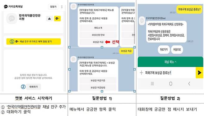 의약품 부작용 피해구제 챗봇 서비스 예시 화면./사진=식품의약품안전처 제공