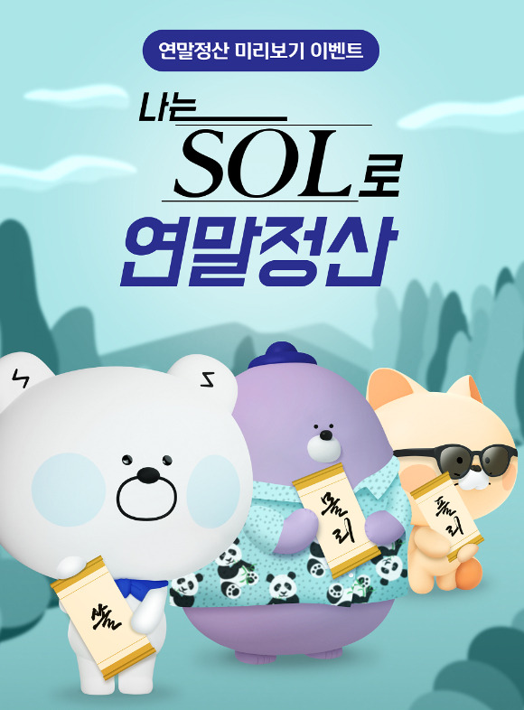 신한은행 '나는 SOL로 연말정산' 이미지 [신한은행]