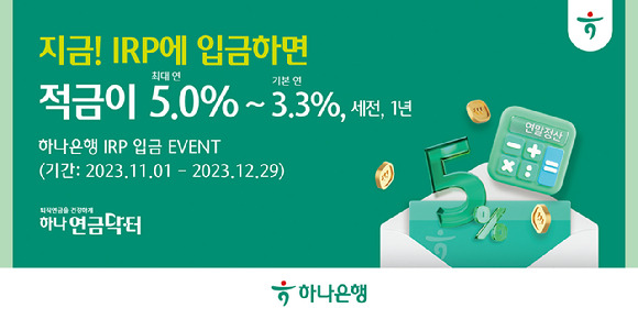 하나은행 '지금 IRP에 입금하면 적금이 최대 연 5.0%' 이벤트 이미지 [하나은행]