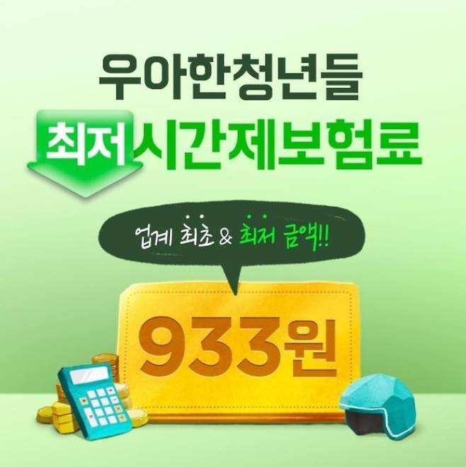 시간제보험 보험료. 우아한청년들 제공.