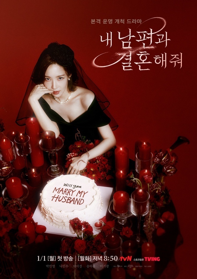 tvN 새 월화드라마 ‘내 남편과 결혼해줘’