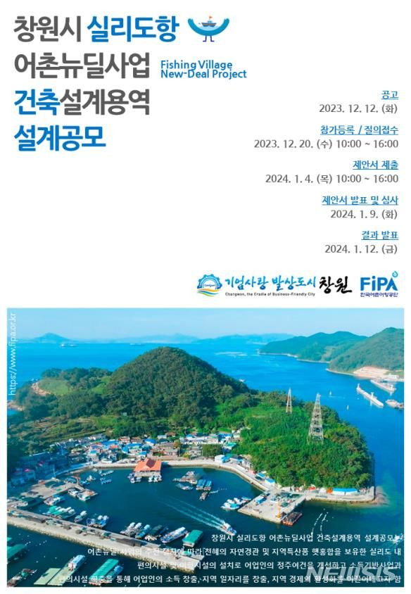 [서울=뉴시스] 창원시 실리도항 어촌뉴딜사업 건축설계용역 포스터.