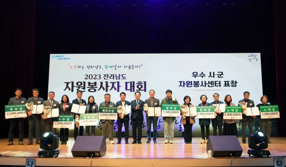 김영록 전라남도지사가 12일 전남도청 김대중강당에서 ‘2023 전라남도 자원봉사자 대회’를 개최하고 기념촬영을 하고 있다.