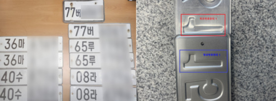 경찰이 압수한 위조 번호판(왼쪽), 자세히 보면 빨간색으로 표시된 위조 번호판의 숫자 '1'과 파란색으로 표시된 정상 번호판 숫자 '1'의 모양이 미세하게 다르다.〈사진=울산경찰청〉