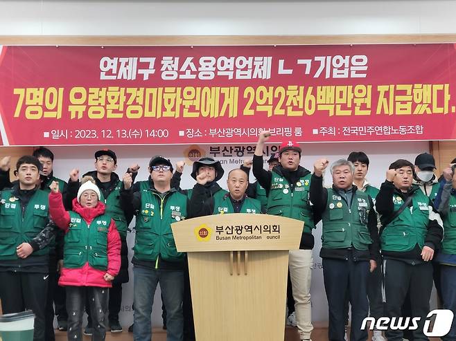 전국민주연합노동조합은 13일 부산시의회 브리핑룸에서 기자회견을 열고 '"연제구 한 청소용역업체에서 유령 환경미화원을 내세워 임금을 편취하고 있다"고 주장하고 있다. 2023.12.13/뉴스1 ⓒ News1 조아서 기자