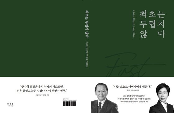 지난해 별세한 고(故) 구자학 아워홈 회장의 회고록이 발간됐다. 사진 아워홈