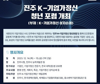 오는 14~15일 진주시 일원에서 진주 K-기업가정신 청년 포럼이 개최된다. 진주시 제공