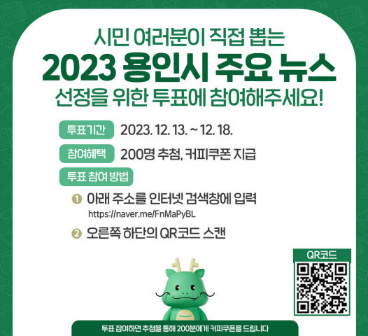 2023 용인시 주요 뉴스 선정 투표 방법 안내./사진제공=용인시