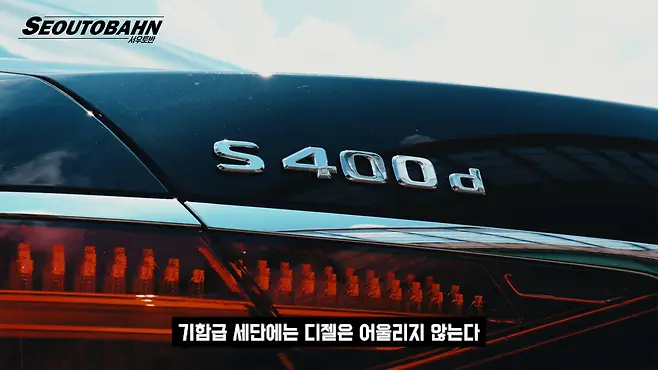 서우토반 차주인터뷰 시승기 자동차 CAR Auto 실차주 차주 리뷰 벤츠 S400d S클래스