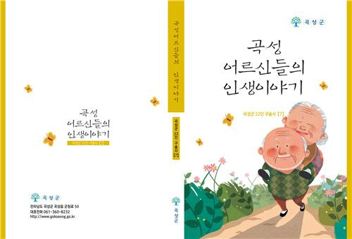 곡성군 '어르신들의 인생이야기' 구술집 발간 [곡성군 제공. 재판매 및 DB 금지]