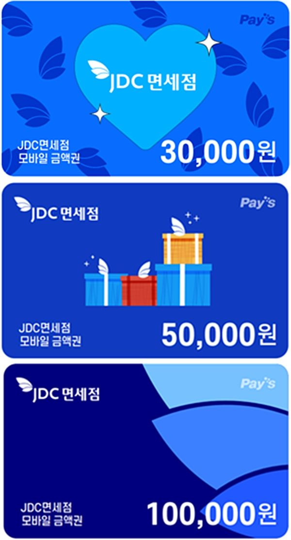 [제주=뉴시스] 제주국제공항과 제주항 내 JDC지정면세점에서 사용할 수 있는 모바일 상품권. (사진=제주국제자유도시개발센터 제공) 2023.12.14. photo@newsis.com *재판매 및 DB 금지