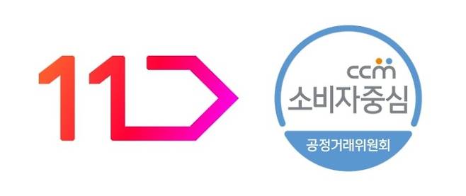 11번가가 공정거래위원회가 인증하고 한국소비자원이 운영하는 '소비자중심경영(CCM)' 인증을 3회 연속 획득했다. /사진=11번가