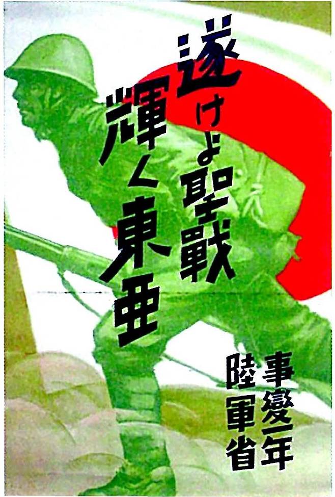일본이 ‘지나사변’이라 부른 중일전쟁 1주년을 기념해 1938년 일본 육군성이 만든 포스터. 커다란 일장기를 배경으로 총검을 든 채 돌진하는 병사의 모습 위에 “이루라 성전(聖戰), 빛나라 동아(東亞)”라 적혀 있다. 서해문집 제공