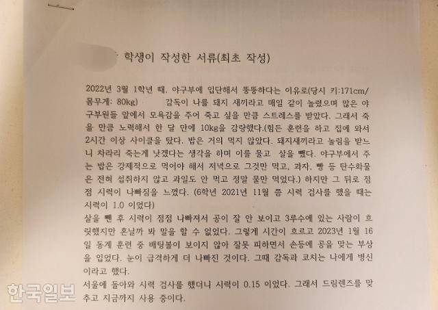 E군이 야구부 지도자들로부터 당했던 학대 피해 내용을 적은 진술서. E군 측 제공