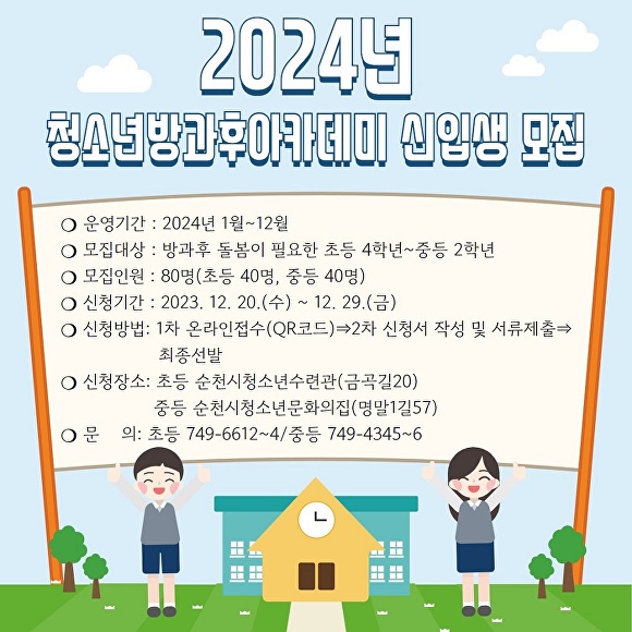 청소년방과후아카데미 신입생 모집 홍보 이미지 [사진=순천시]