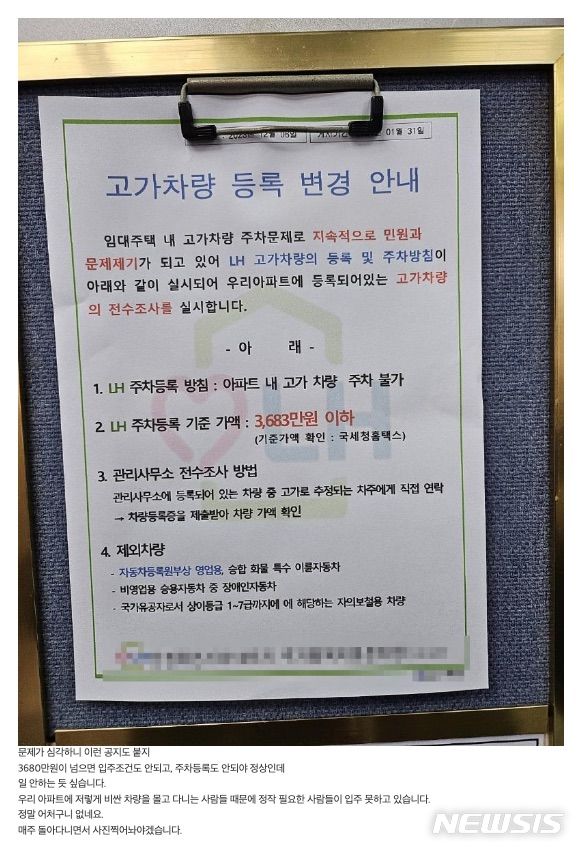 [서울=뉴시스]한 LH 국민 임대주택에 붙은 '고가차량 등록 변경 안내' 공지.(사진=온라인 커뮤니티 보배드림 캡쳐)