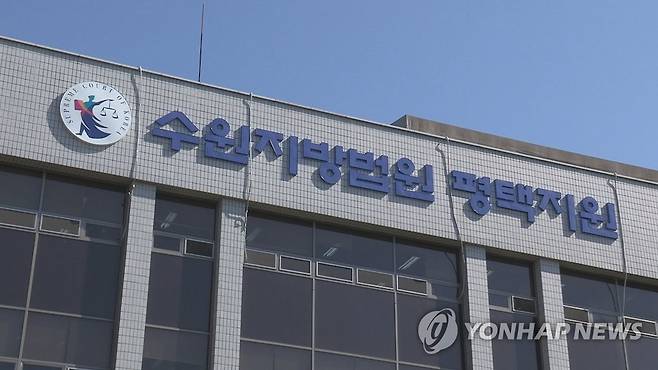 수원지법 평택지원 [연합뉴스TV 제공]