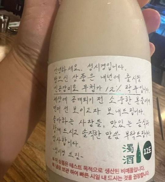 가수 성시경이 개발 중인 막걸리. 사진=유세윤 인스타그램 캡처.