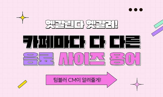 헷갈린다 헷갈려 다 다른 사이즈 용어 텀블러 CM이 알려줄게!