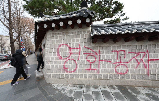 16일 오전 서울 종로구 국립고궁박물관 방향 경복궁 서쪽 담벼락에 붉은색과 푸른색 스프레이로 낙서가 적혀있다.연합뉴스