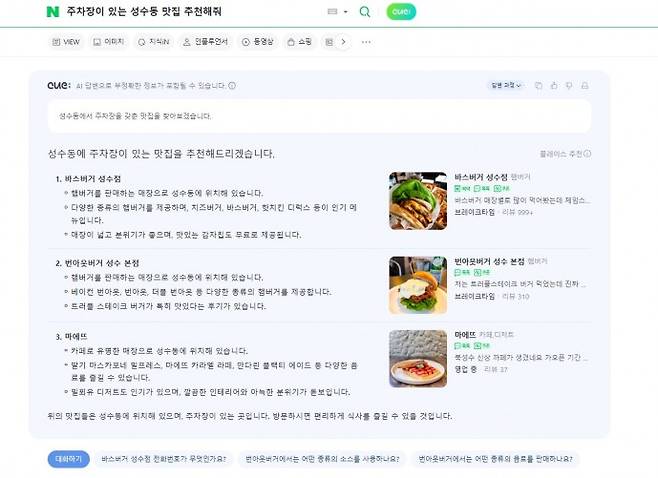 네이버 플레이스와 연계해 자세히 답변하는 네이버 큐: