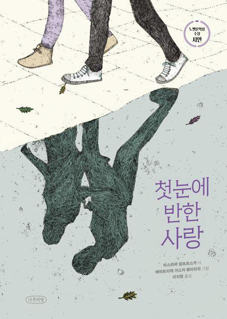 비스와바 쉼보르스카 시 '첫눈에 반한 사랑'